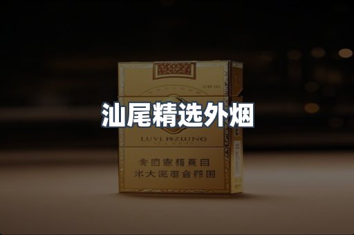 汕尾精选外烟