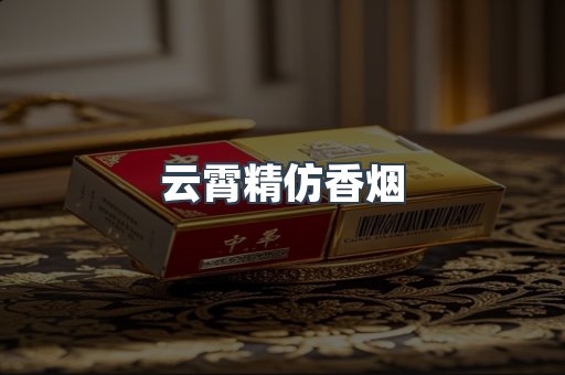 云霄精仿香烟